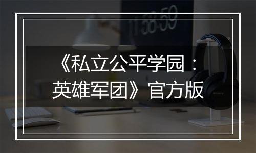 《私立公平学园：英雄军团》官方版