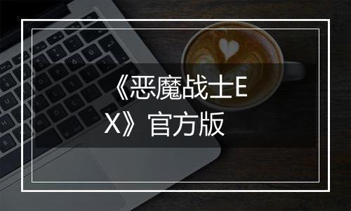 《恶魔战士EX》官方版