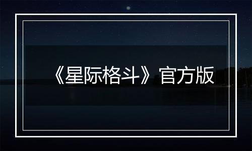 《星际格斗》官方版