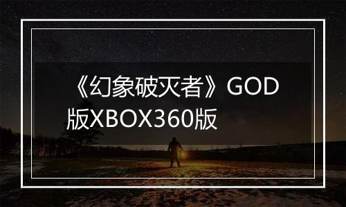 《幻象破灭者》GOD版XBOX360版