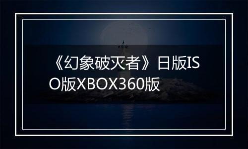 《幻象破灭者》日版ISO版XBOX360版