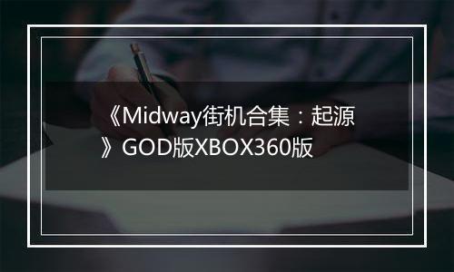《Midway街机合集：起源》GOD版XBOX360版