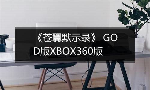 《苍翼默示录》 GOD版XBOX360版