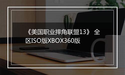 《美国职业摔角联盟13》 全区ISO版XBOX360版