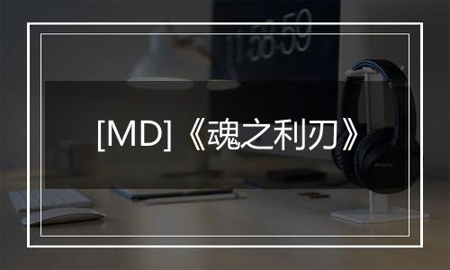 [MD]《魂之利刃》