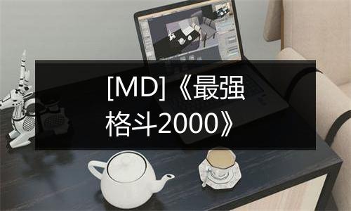 [MD]《最强格斗2000》