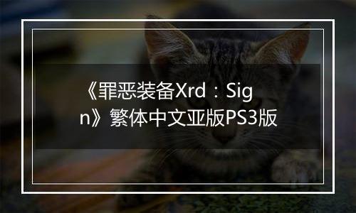 《罪恶装备Xrd：Sign》繁体中文亚版PS3版
