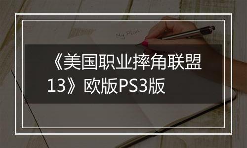 《美国职业摔角联盟13》欧版PS3版