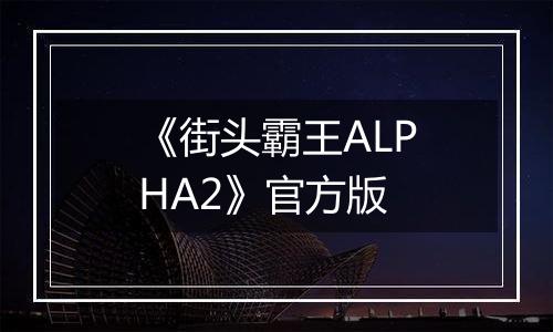 《街头霸王ALPHA2》官方版
