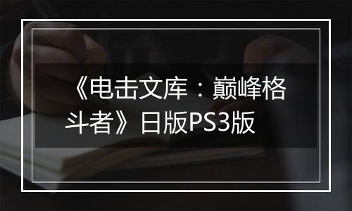 《电击文库：巅峰格斗者》日版PS3版