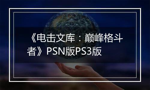 《电击文库：巅峰格斗者》PSN版PS3版
