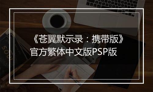 《苍翼默示录：携带版》官方繁体中文版PSP版