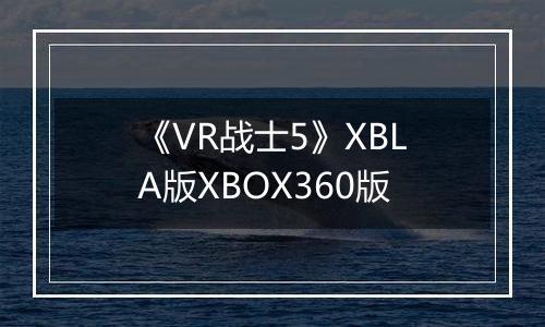 《VR战士5》XBLA版XBOX360版