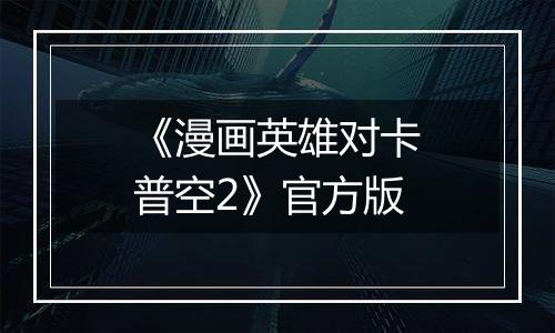 《漫画英雄对卡普空2》官方版