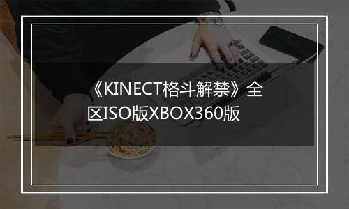 《KINECT格斗解禁》全区ISO版XBOX360版