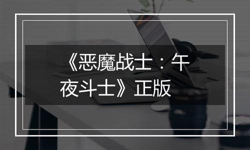 《恶魔战士：午夜斗士》正版