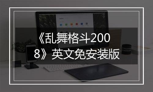 《乱舞格斗2008》英文免安装版