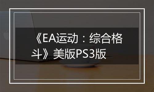 《EA运动：综合格斗》美版PS3版