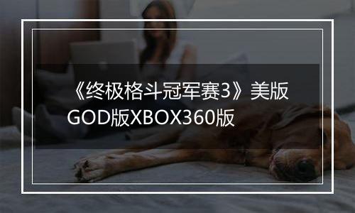 《终极格斗冠军赛3》美版GOD版XBOX360版
