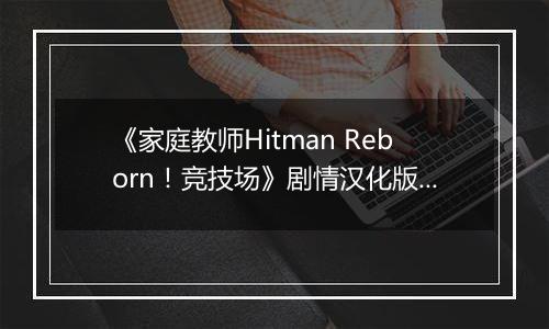 《家庭教师Hitman Reborn!竞技场》剧情汉化版PSP版