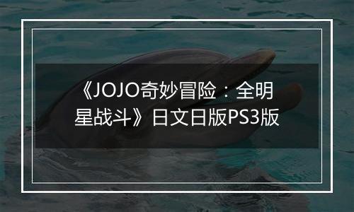 《JOJO奇妙冒险:全明星战斗》日文日版PS3版