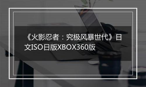 《火影忍者:究极风暴世代》日文ISO日版XBOX360版