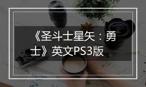 《圣斗士星矢：勇士》英文PS3版