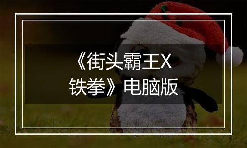 《街头霸王X铁拳》电脑版