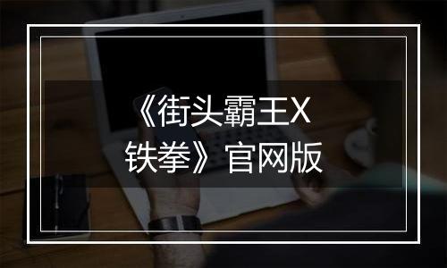 《街头霸王X铁拳》官网版
