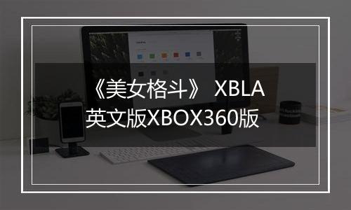 《美女格斗》 XBLA英文版XBOX360版