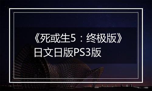 《死或生5：终极版》 日文日版PS3版