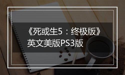 《死或生5：终极版》 英文美版PS3版