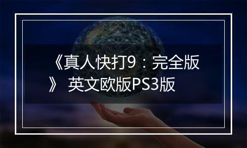 《真人快打9：完全版》 英文欧版PS3版