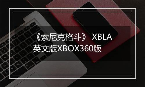 《索尼克格斗》 XBLA英文版XBOX360版
