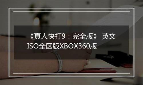 《真人快打9：完全版》 英文ISO全区版XBOX360版
