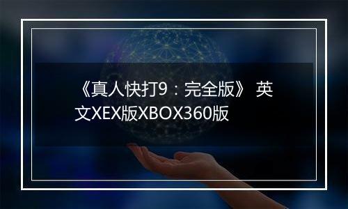 《真人快打9：完全版》 英文XEX版XBOX360版