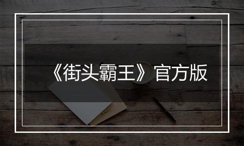 《街头霸王》官方版