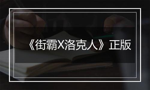 《街霸X洛克人》正版