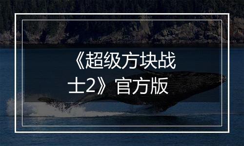 《超级方块战士2》官方版