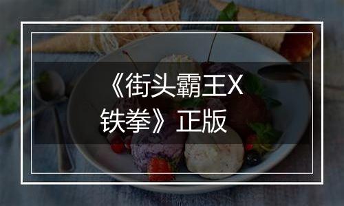《街头霸王X铁拳》正版