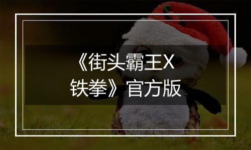 《街头霸王X铁拳》官方版