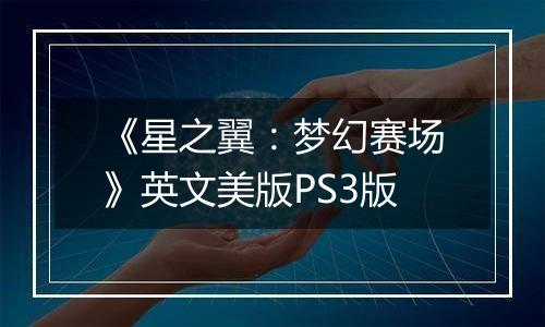 《星之翼:梦幻赛场》英文美版PS3版