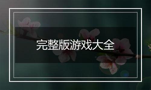 完整版游戏大全
