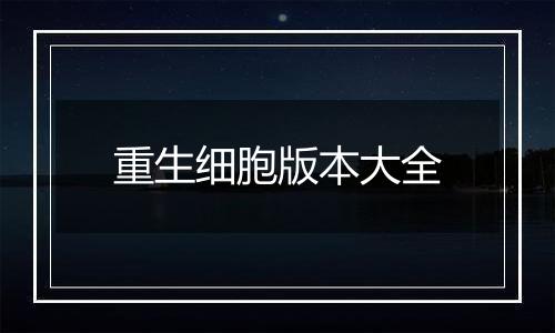 重生细胞版本大全