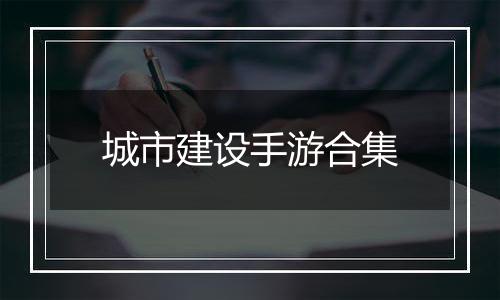 城市建设手游合集