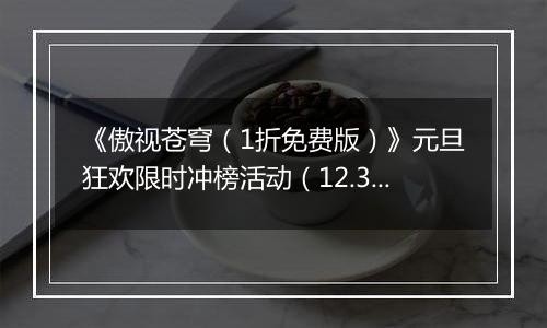 《傲视苍穹（1折免费版）》元旦狂欢限时冲榜活动（12.31-1.2）