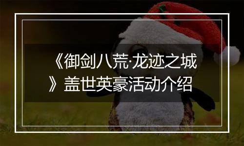 《御剑八荒·龙迹之城》盖世英豪活动介绍