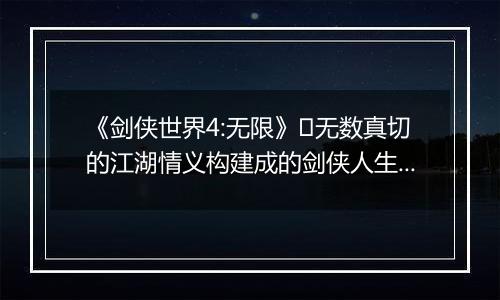 《剑侠世界4:无限》​无数真切的江湖情义构建成的剑侠人生。