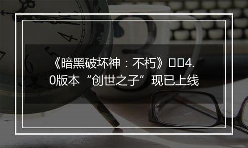 《暗黑破坏神：不朽》​​4.0版本“创世之子”现已上线