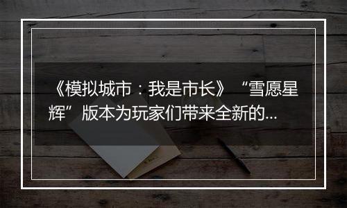 《模拟城市：我是市长》“雪愿星辉”版本为玩家们带来全新的赛季